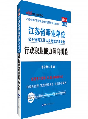 2018江蘇省事業單位公開招聘工作人員考試專用教材 行政職業能力傾向測驗(中公版)