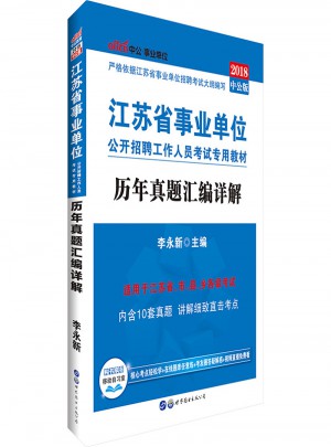 中公版 2018江蘇省事業單位公開招聘工作人員考試專用教材：歷年真題匯編詳解
