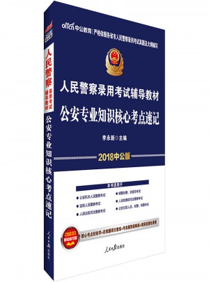 中公2018人民警察錄用考試輔導(dǎo)教材公安專業(yè)知識(shí)核心考點(diǎn)速記