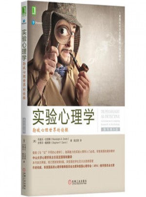 實驗心理學：勘破心理世界的偵探(原書第6版)