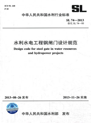 水利水電工程鋼閘門設(shè)計(jì)規(guī)范