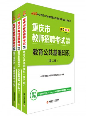 中公版·2017重慶市教師招聘考試專用教材：教育公共基礎知識全真模擬預測試卷(第2版)