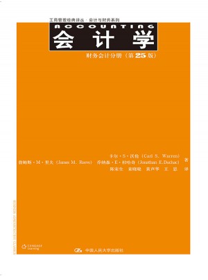 會(huì)計(jì)學(xué)（第25版）：財(cái)務(wù)會(huì)計(jì)分冊(cè)