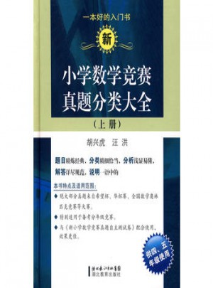 新小學(xué)數(shù)學(xué)競(jìng)賽真題分類大全（上冊(cè)）