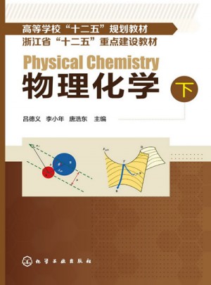 物理化學(下)