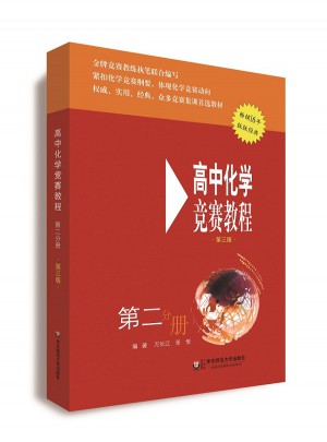 高中化學競賽教程(第三版) 第二分冊