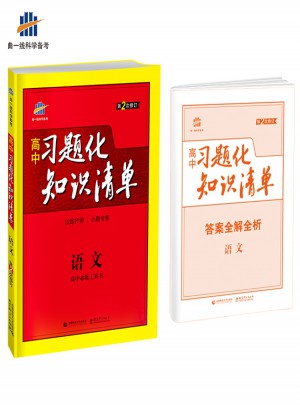 高中習題化知識清單：語文