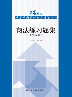 商法練習(xí)題集（第四版）