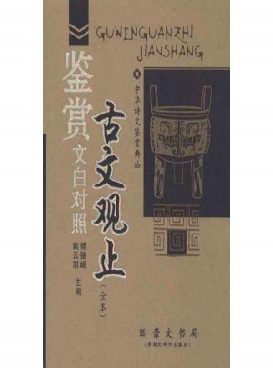 古文觀止鑒賞文白對照