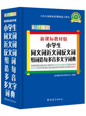 新課標(biāo)教材版小學(xué)生同義詞近義詞反義詞組詞造