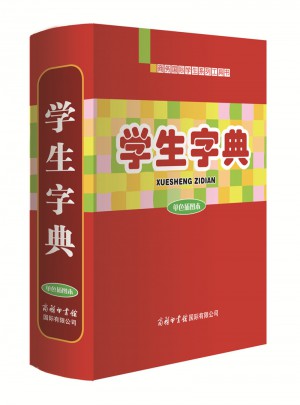 學(xué)生字典(單色插圖本)