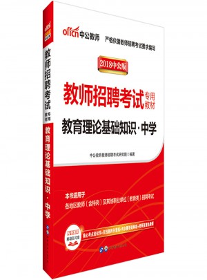 教師招聘考試中公2018教師招聘考試專用教材教育理論基礎知識中學