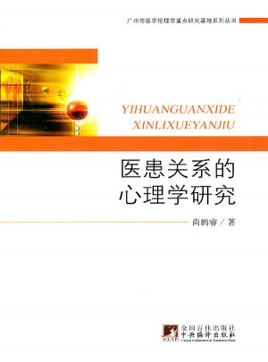 醫患關系的心理學研究