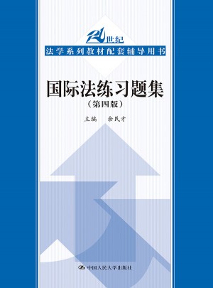 國際法練習題集（第四版）
