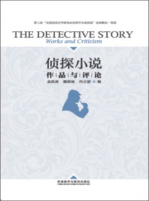 偵探小說:作品與評(píng)論