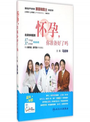 懷孕,你準備好了嗎