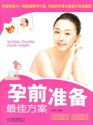 孕前準備方案