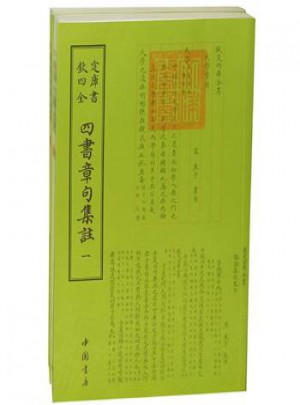 四庫全書  四書章句集注（全二冊）