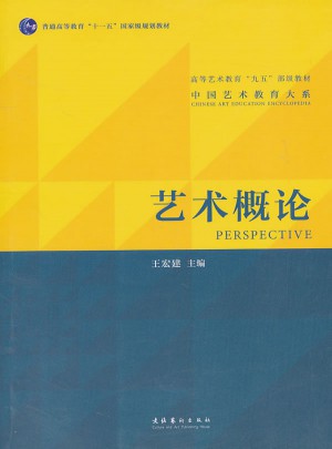 藝術概論