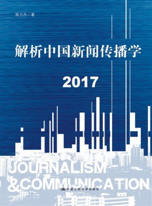 解析中國新聞傳播學