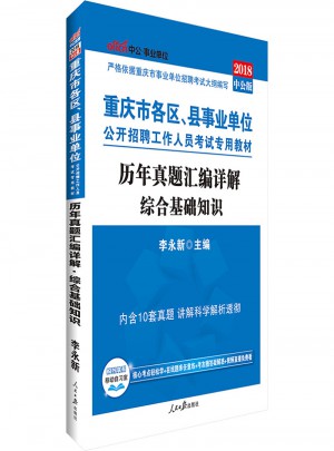 中公版·2018重慶市各區、縣事業單位公開招聘工作人員考試專用教材：歷年真題匯編詳解綜合基礎知識