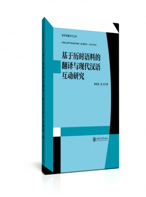 基于歷時(shí)語料的翻譯與現(xiàn)代漢語互動(dòng)研究