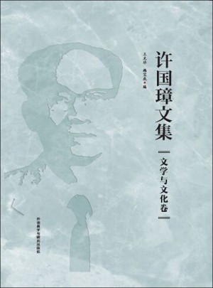 許國璋文集.文學(xué)與文化卷