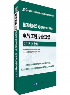 中公2018國家電網公司招聘考試專用教材電氣工程專業知識