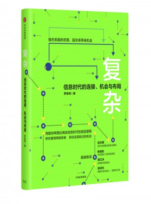 復(fù)雜：信息時(shí)代的連接、機(jī)會(huì)與布局