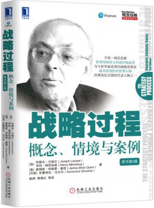 戰略過程：概念、情境與案例（原書第5版）