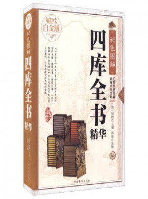 彩色圖解四庫全書精華