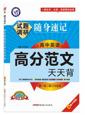 2018試題調研隨身速記：高中英語高分范文天天背
