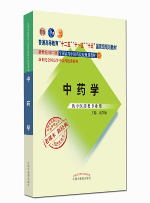 普通高等教育“十二五”部級規劃教材·中藥學