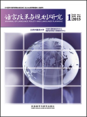 語言政策與規(guī)劃研究(2015年第1期)