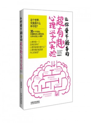 讓你愛不釋手的超有趣心理學實驗