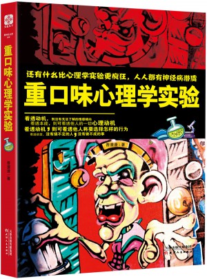 重口味心理學實