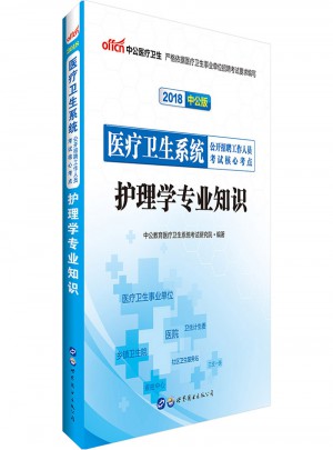 中公2018醫(yī)療衛(wèi)生系統(tǒng)公開招聘工作人員考試核心考點護理學專業(yè)知識