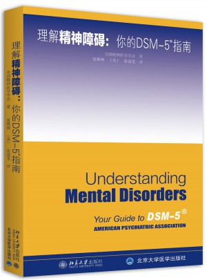 理解DSM-5精神障礙