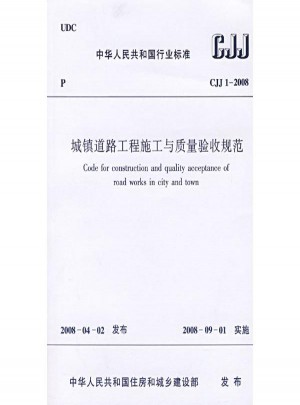 城鎮道路工程施工與質量驗收規范