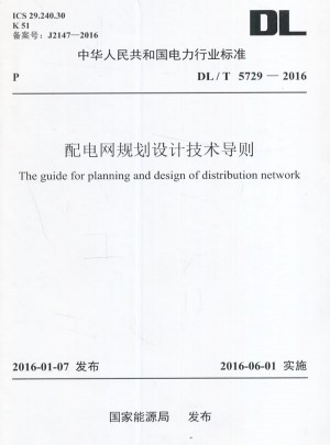 DL/T 5729-2016 配電網規劃設計技術導則