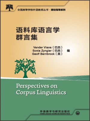 語料庫語言學(xué)群言集