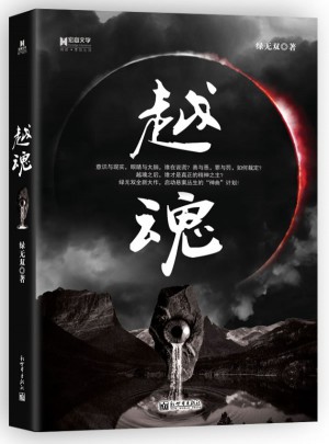 宏章文學(xué)·越魂
