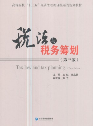 稅法與稅收籌劃（第三版）