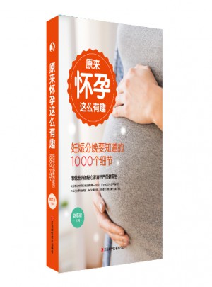 原來懷孕這么有趣：妊娠分娩要知道的1000個細節