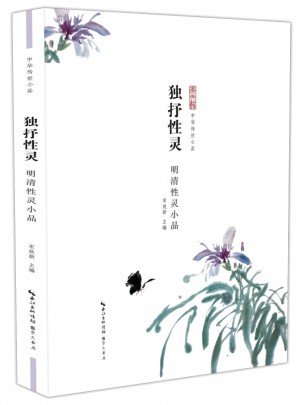 獨抒性靈：明清性靈小品