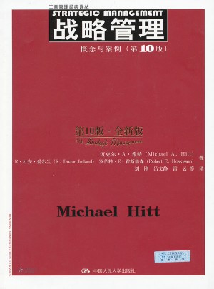 戰(zhàn)略管理：概念與案例（第10版）