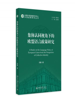 集體認(rèn)同視角下的歐盟語言政策研究