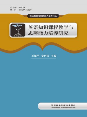 英語知識(shí)課程教學(xué)與思辨能力培養(yǎng)研究