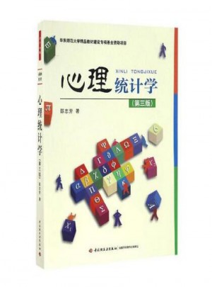 心理統計學（第三版）