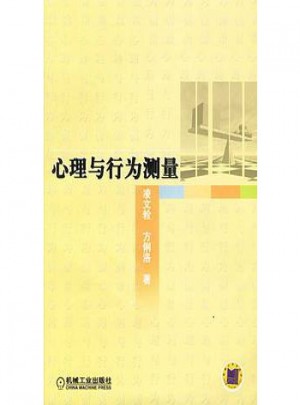 心理與行為測量